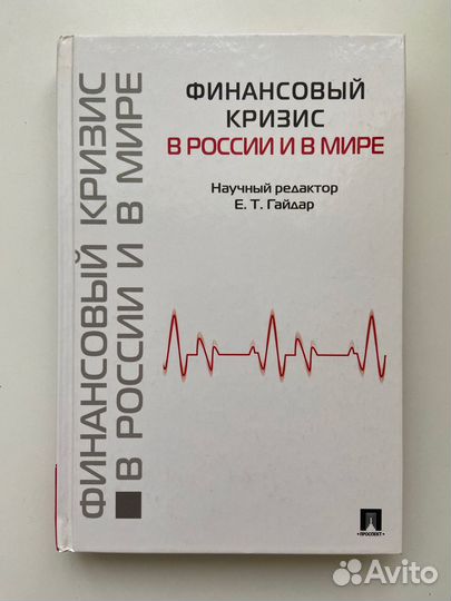Финансовый кризис в России и в мире. Гайдар Е.Т