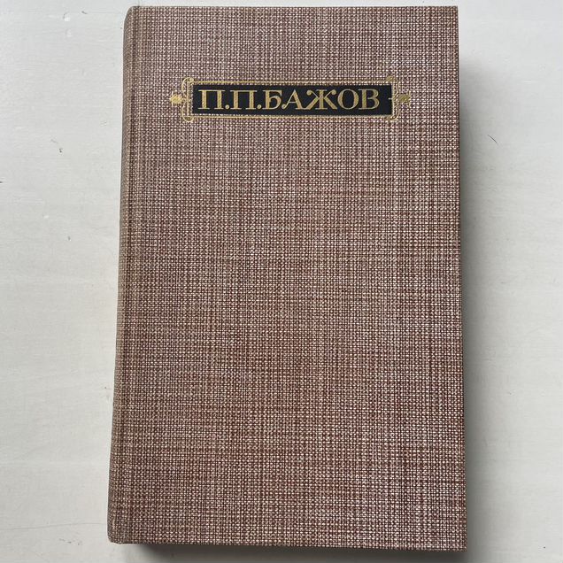 Бажов сочинения в 3 томах, том 1