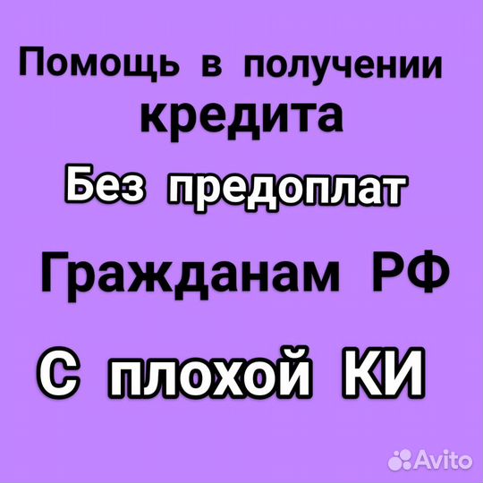 Помощь в получении кредита. Юрист