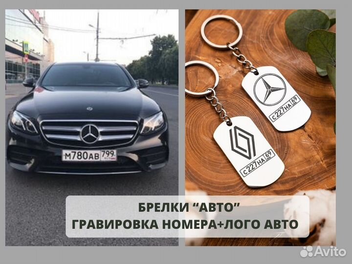 Брелок «Авто» на ключи с гос номером