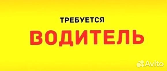 Водитель (подработка)