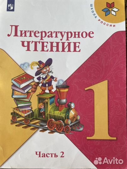 Литературное чтение 1 класс