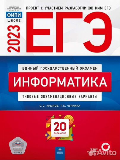 Информатика. егэ - 2023. Экзаменационные варианты