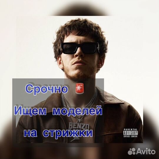 Требуются модели на мужскую стрижку