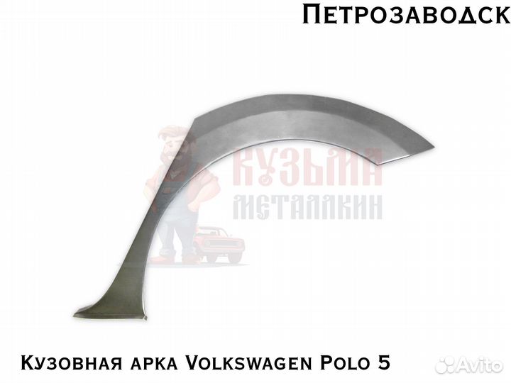 Куз арки Volkswagen Polo 5