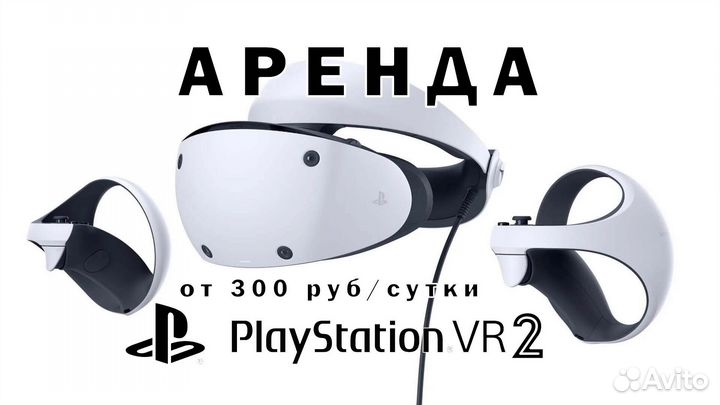 Аренда PS VR2