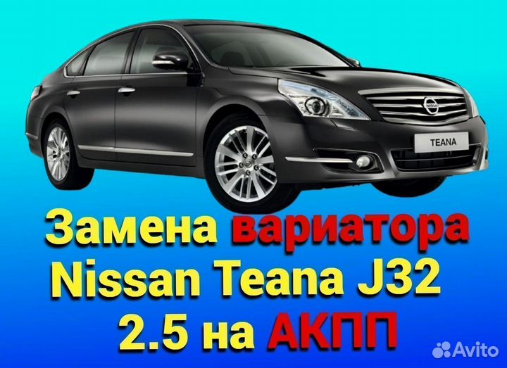CVT на АКПП Nissan Teana J32 2.5 CT699