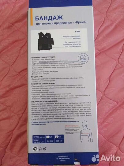 Бандаж для плеча и предплечья