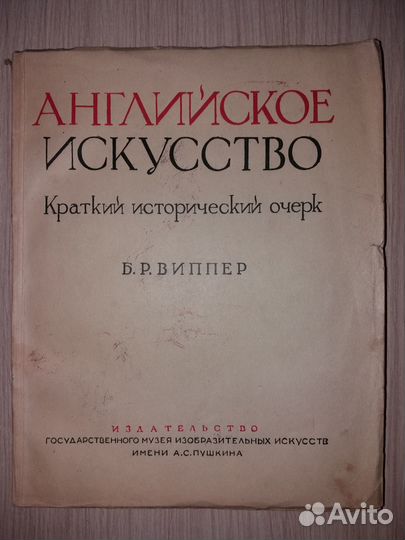 Л. Ф. Жегин, Б. Р. Виппер