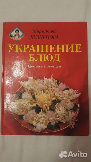 Книга Украшение блюд