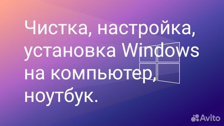 Чистка,настройка,установка Windows на компьютер
