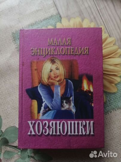 Малая энциклопедия хозяюшки