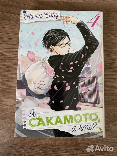 «Я - Сакамото, а что» Нами Сано