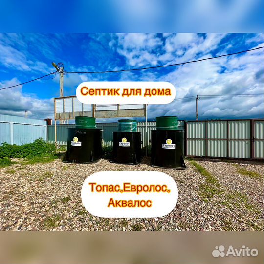 Септик для дома Топас, Евролос,Аквалос