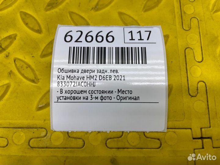 Б/У Обшивка двери - В хорошем состоянииn- Место