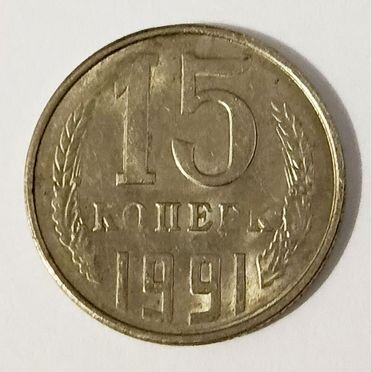 Монета 15 копеек 1991 г