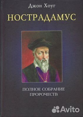 Нострадамус. Великая книга пророков. Монархи мира