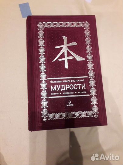 Большая книга восточной мудрости