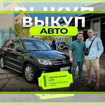 Выкуп авто/выкуп авто, Дмитров