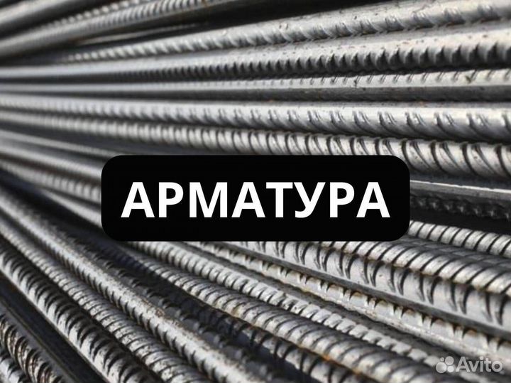 Арматура А400