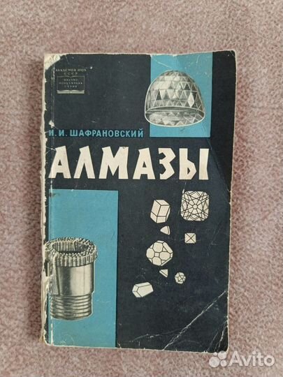 Книга Алмазы И.И. Шафрановский 1964 год