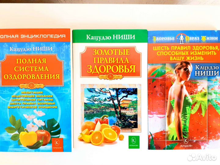 Лот 3 книги Кацудзо Ниши зож, похудение