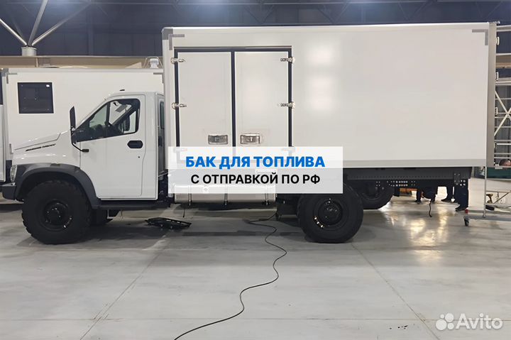 Алюминиевый топливный бак 250 л Газон Next карб