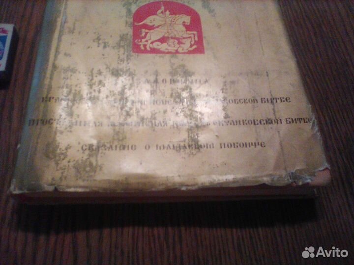 Поле Куликово.Сказания о битве на Дону.1980 год