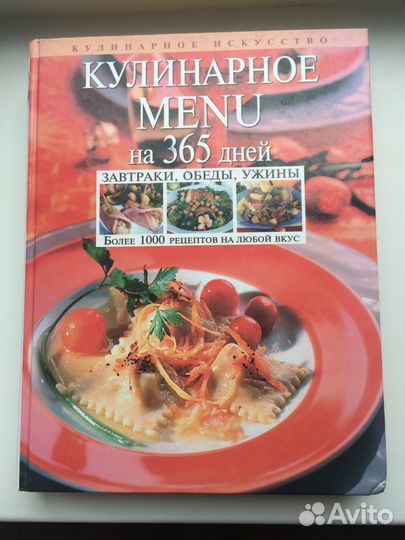 Кулинарное menu на 365 дней