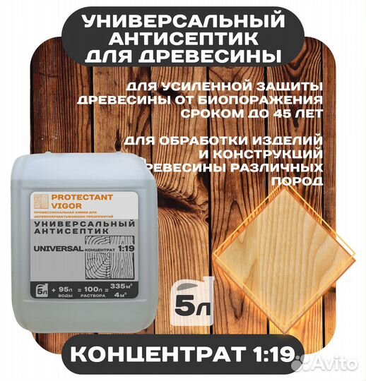 Антисептик для дерева от производителя Protecant V