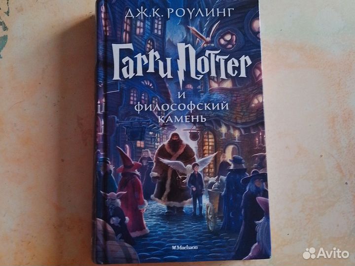 Гарри поттер и философский камень махаон