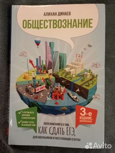 Обществознание. Как сдать егэ. Алихан Динаев