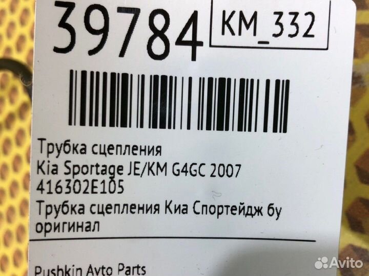 Трубка сцепления Kia Sportage JE/KM G4GC 2007