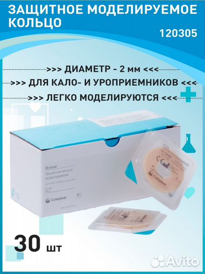 Защитное моделируемое кольцо Coloplast Brava