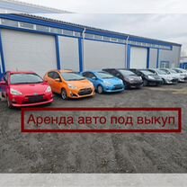 Аренда авто с выкупом