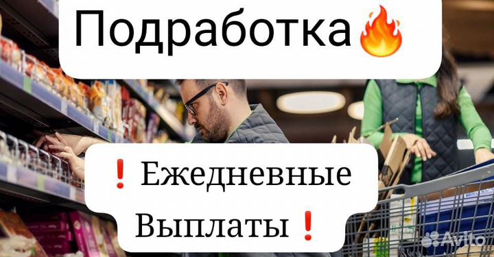 Подработка/выкладка товара/выплаты ежедневно 18+