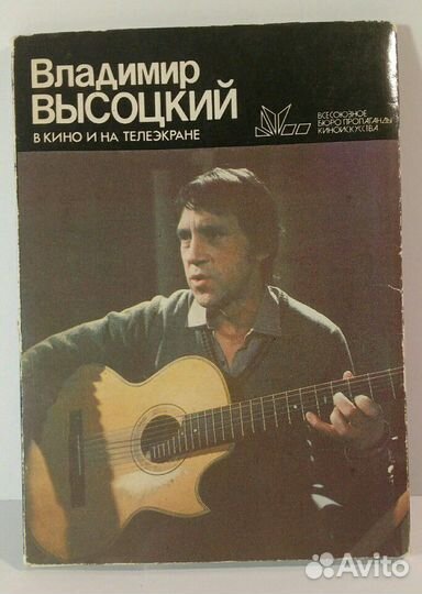 Набор открыток В. Высоцкий СССР 1987 г.в кино и на