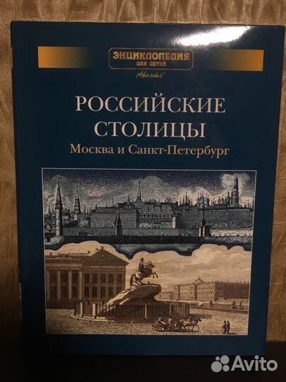 Энциклопедия для детей Аванта + российские столицы