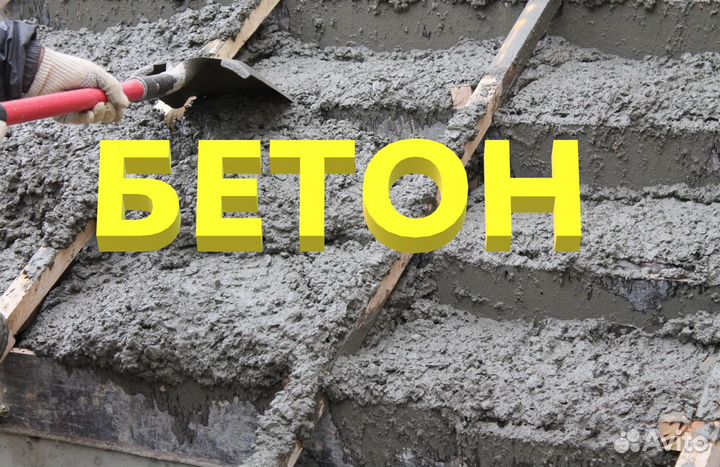 Бетон Соколовское