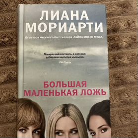 Книга "Большая маленькая ложь"