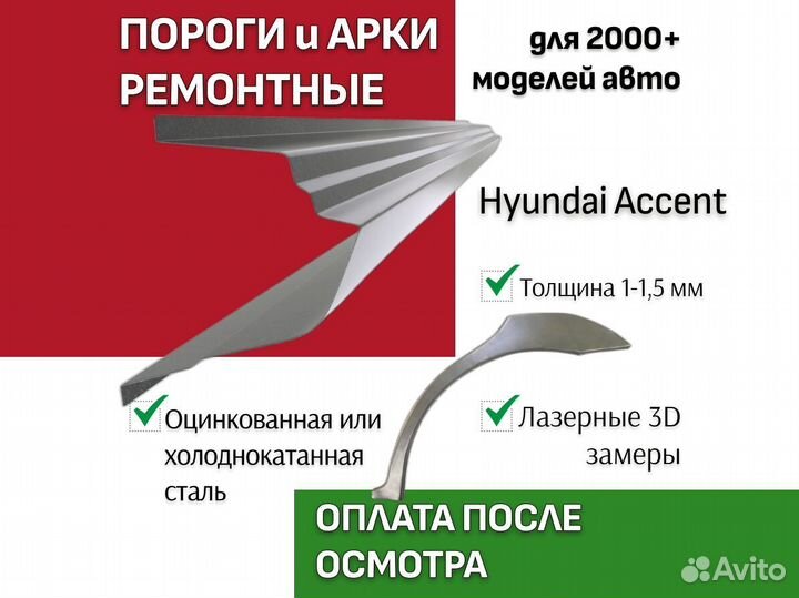 Пороги Hyundai Accent 2 тагаз ремонтные кузовные