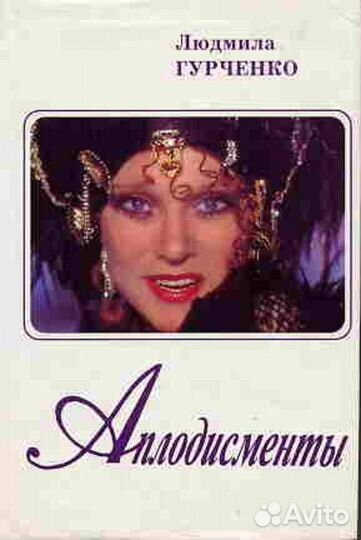 Людмила Гурченко «Аплодисменты»