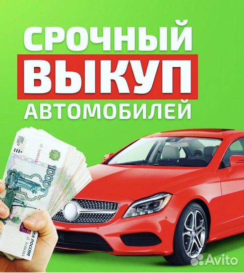 Срочный выкуп авто