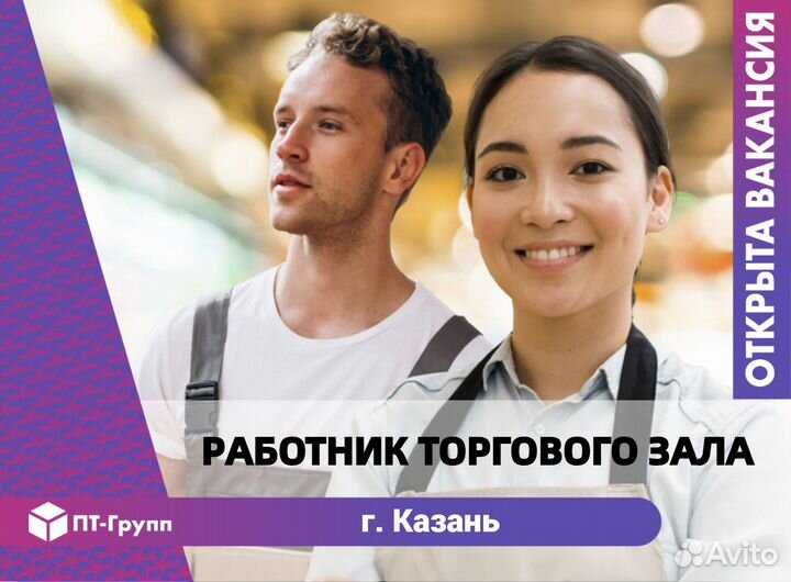 Работник торгового зала (Казань)