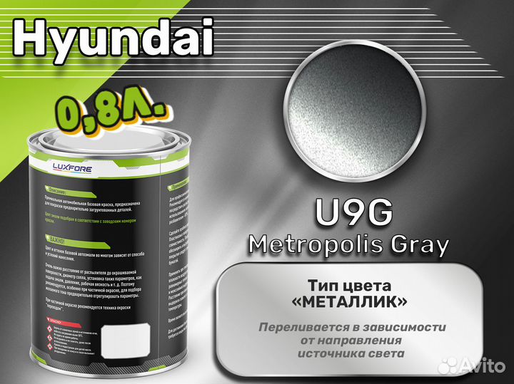 Краска Luxfore 0,8л. (Hyundai U9G Metropolis Gray)