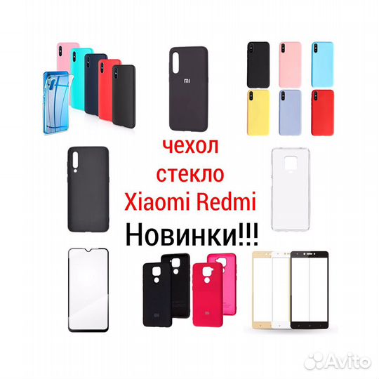 Чехол, стекло на Xiaomi Redmi
