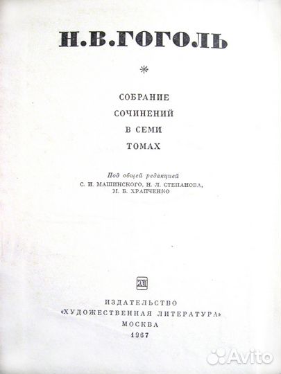 Н.В.Гоголь Собрание сочинений в 7 томах. 1966 г