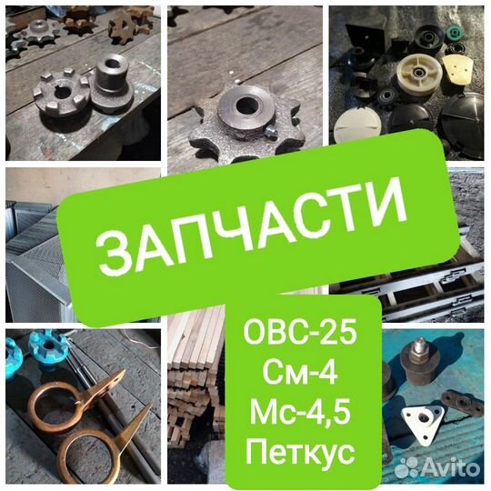 Запчасти,петкус,овс-25, см-4, мс-4,5