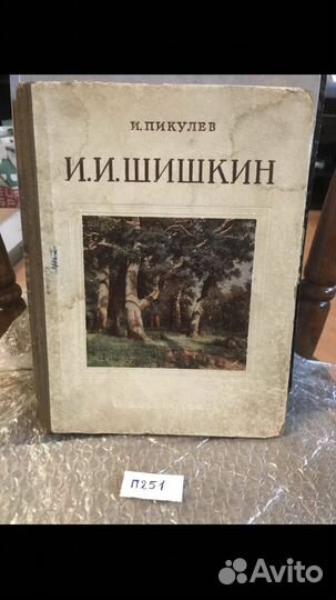 Пикулев И. И. Иван Иванович Шишкин. 1832-1898