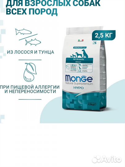 Сухой корм Monge Hypo для собак лосось тунец 2.5кг